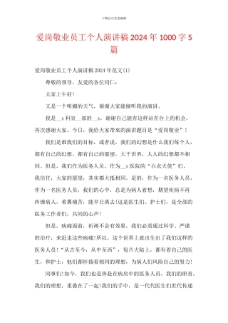 爱岗敬业员工个人演讲稿2024年1000字5篇
