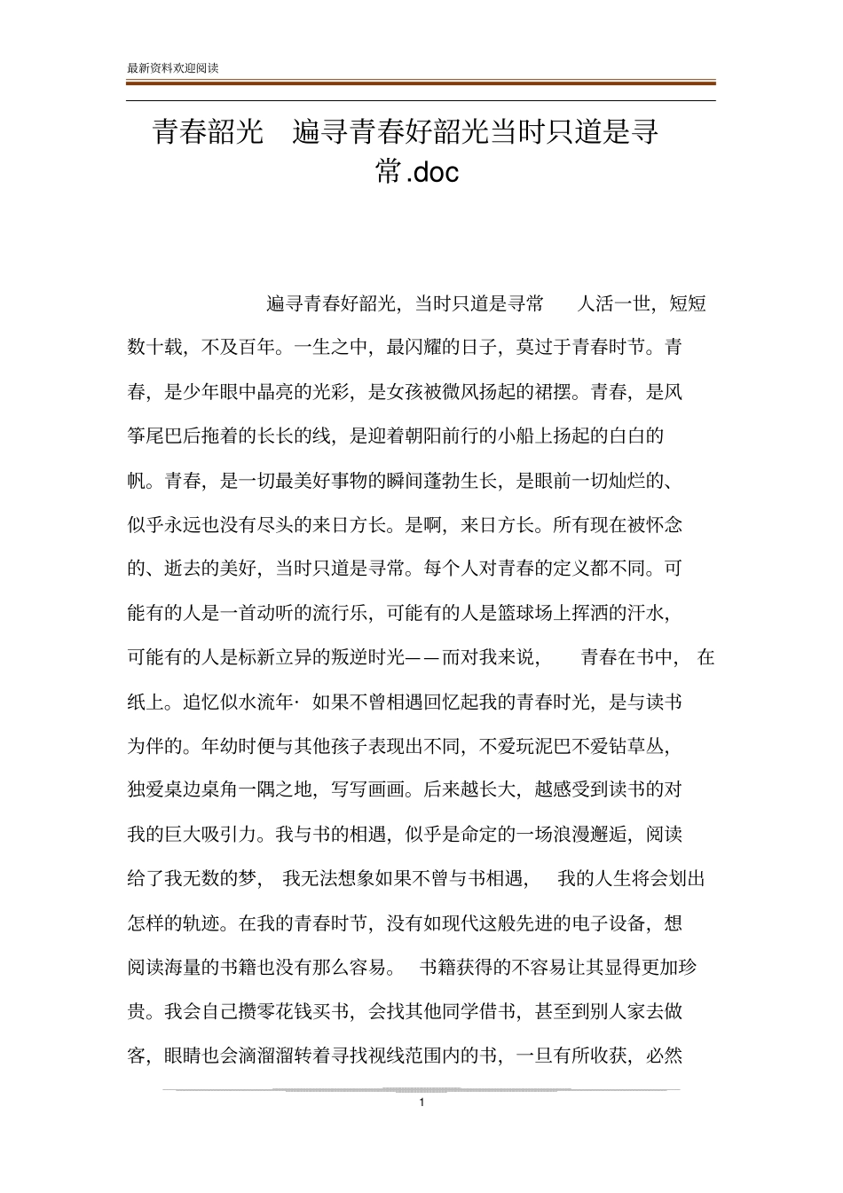 青春韶光遍寻青春好韶光当时只道是寻常_第1页