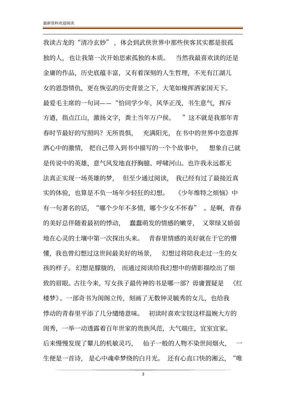 青春韶光遍寻青春好韶光当时只道是寻常_第3页