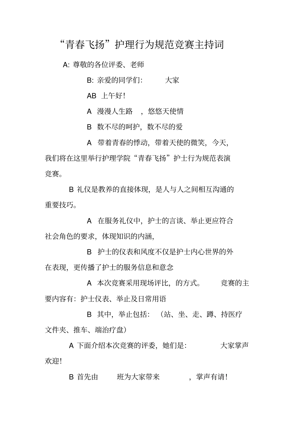 青春飞扬护理行为规范竞赛主持词_第1页