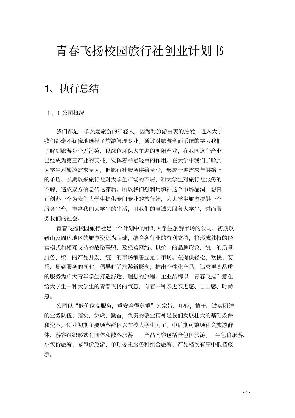 青春飞扬校园旅行社创业计划书_第1页