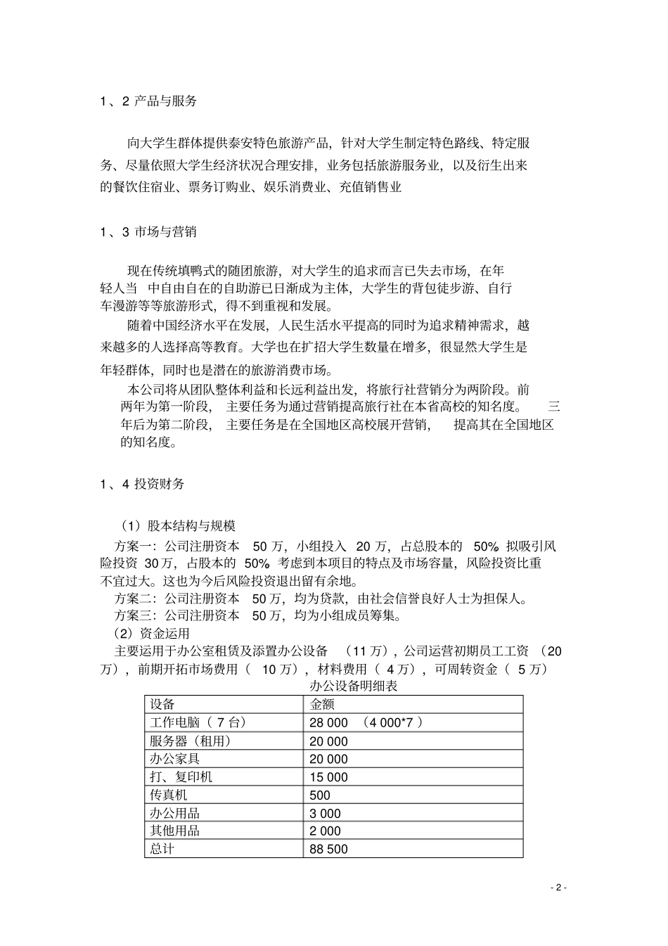 青春飞扬校园旅行社创业计划书_第2页