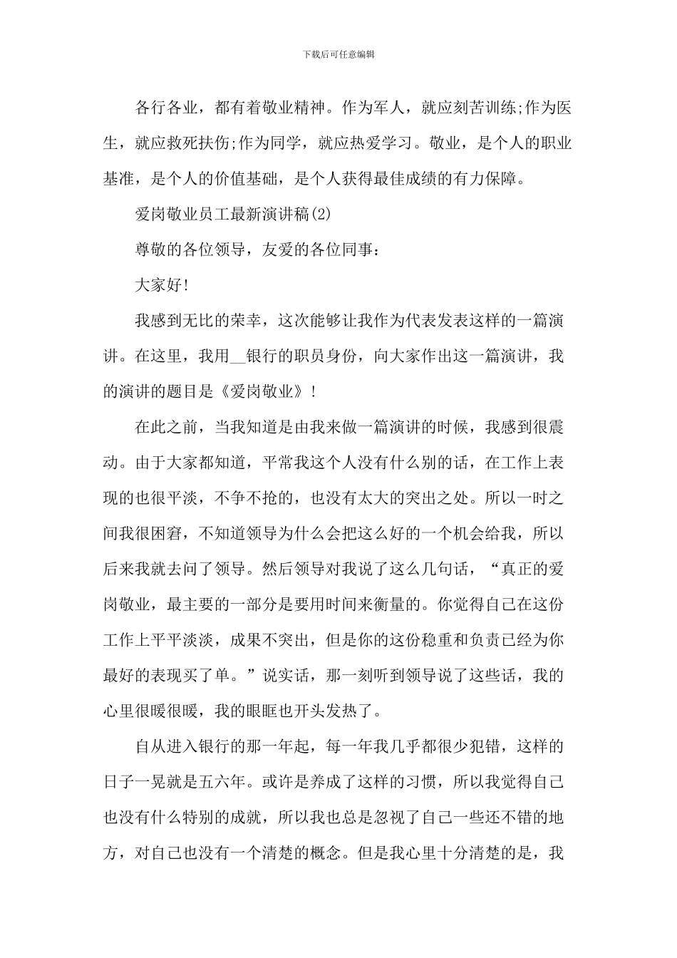 爱岗敬业员工最新演讲稿5篇_第2页