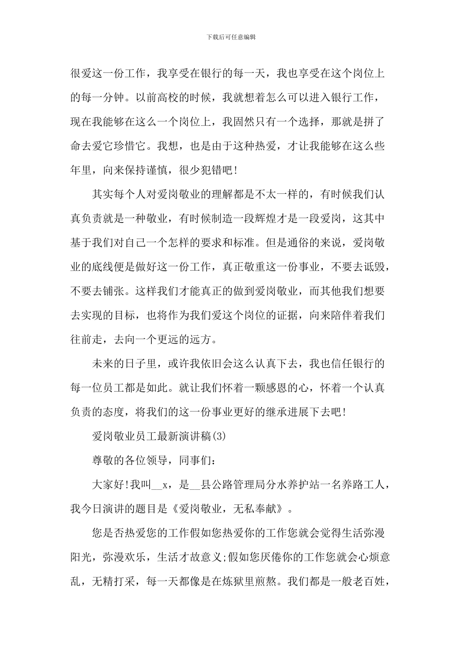 爱岗敬业员工最新演讲稿5篇_第3页