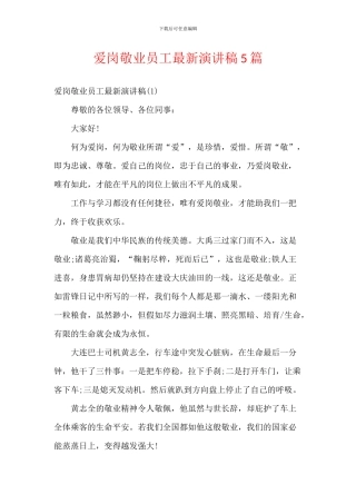 爱岗敬业员工最新演讲稿5篇