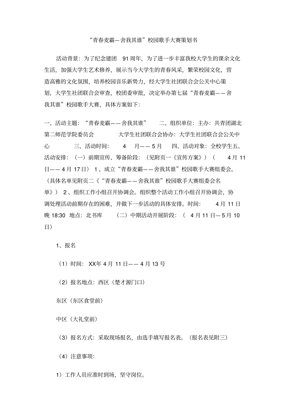 青春麦霸—舍我其谁校园歌手大赛策划书_第1页