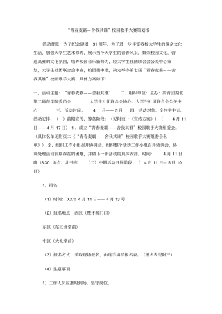 青春麦霸—舍我其谁校园歌手大赛策划书