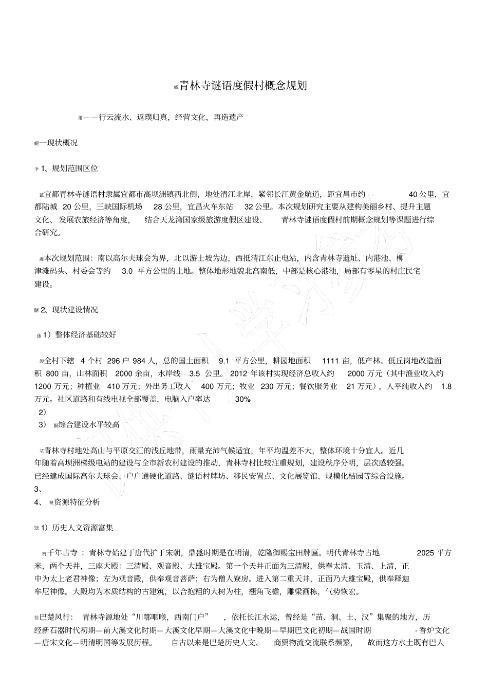 青林寺古镇概念规划说明_第1页