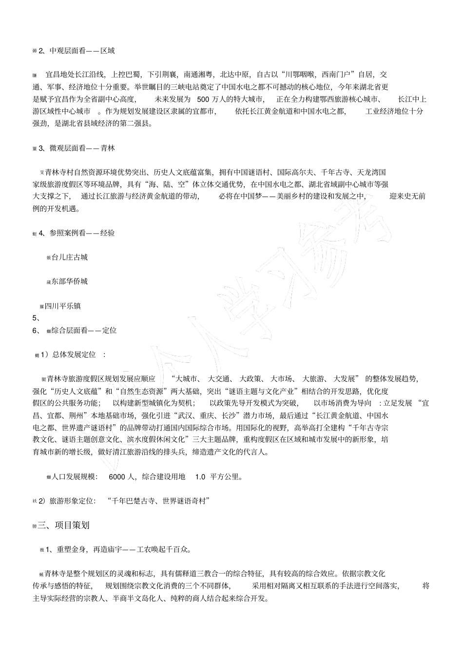 青林寺古镇概念规划说明_第3页