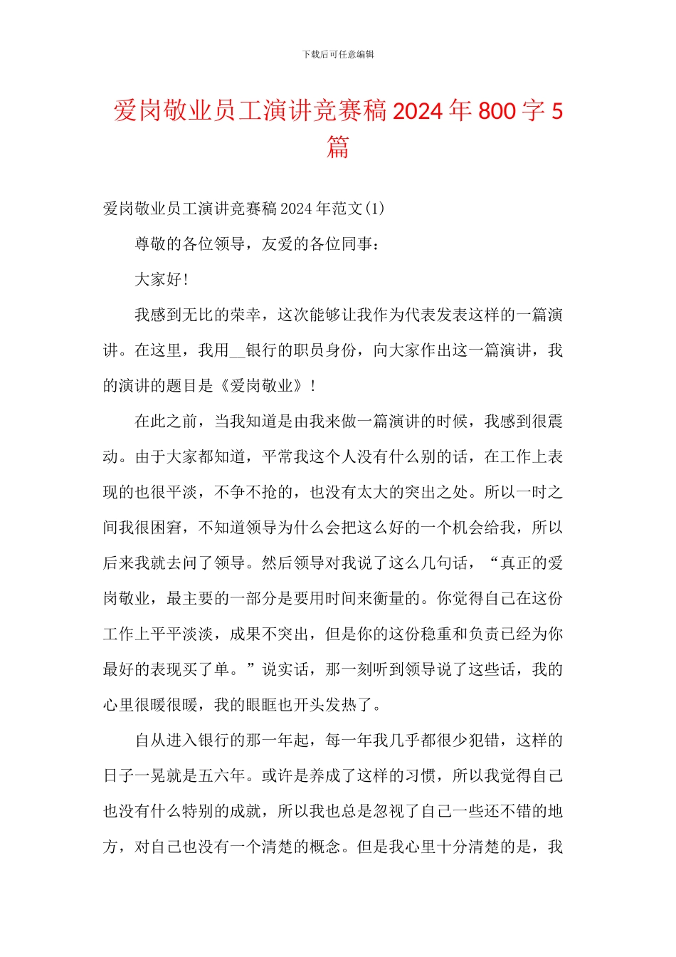 爱岗敬业员工演讲比赛稿2024年800字5篇_第1页