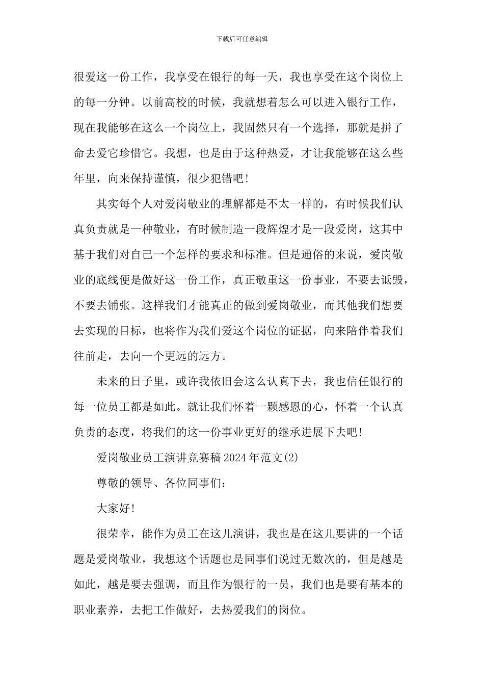 爱岗敬业员工演讲比赛稿2024年800字5篇_第2页