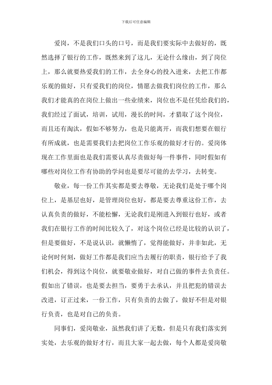 爱岗敬业员工演讲比赛稿2024年800字5篇_第3页