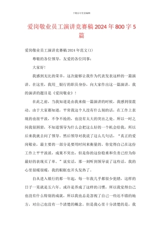 爱岗敬业员工演讲比赛稿2024年800字5篇