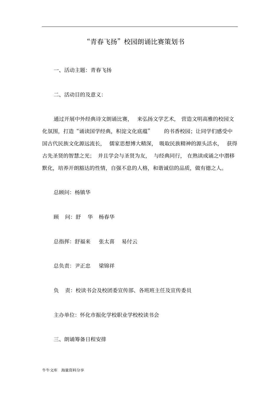 青春飞扬校园朗诵比赛策划书_第1页