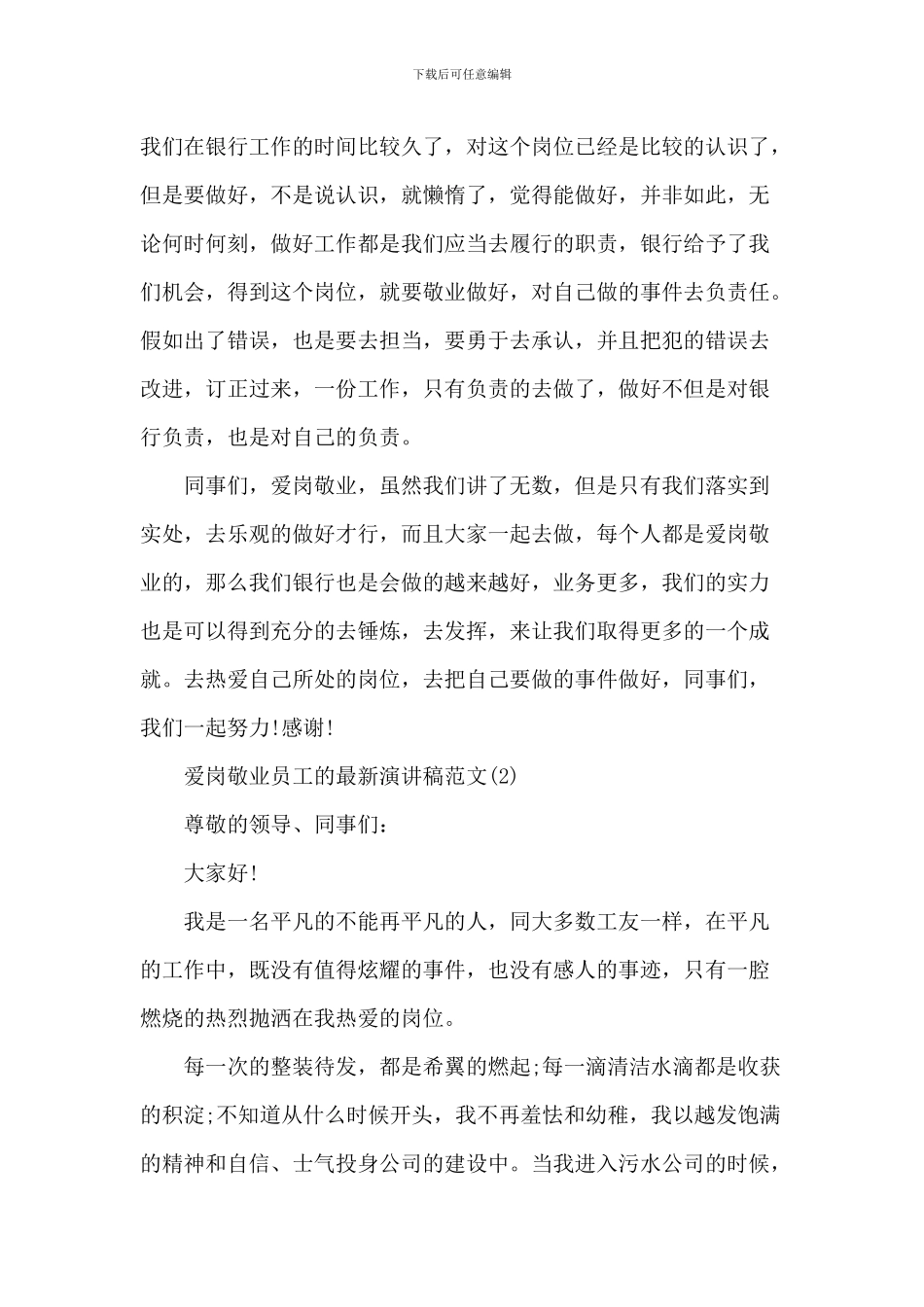 爱岗敬业员工的最新演讲稿2024年5篇_第2页