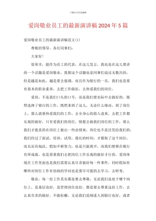 爱岗敬业员工的最新演讲稿2024年5篇
