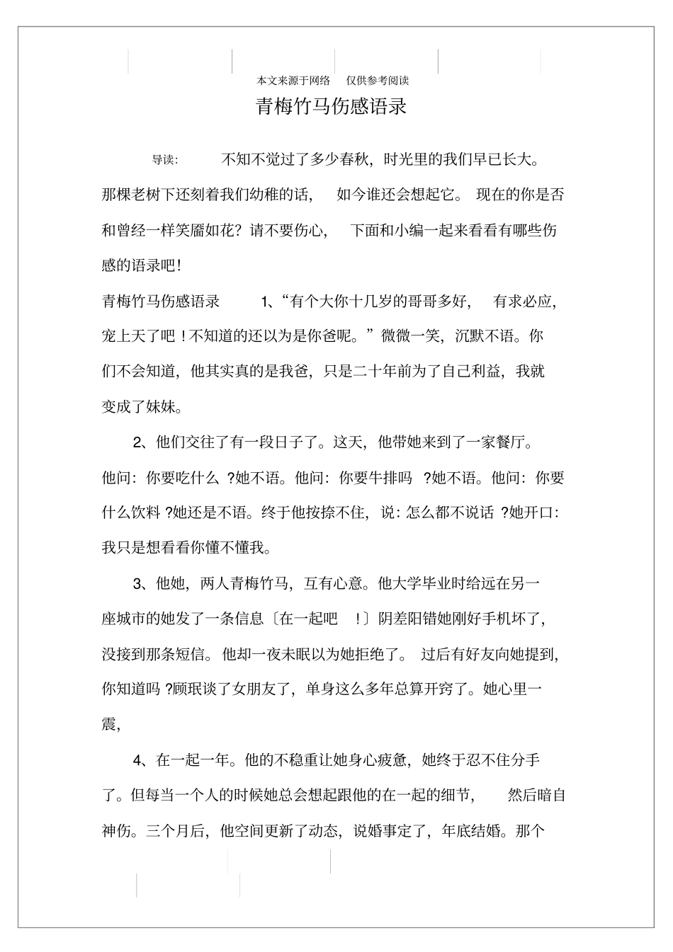 青梅竹马伤感语录_第1页