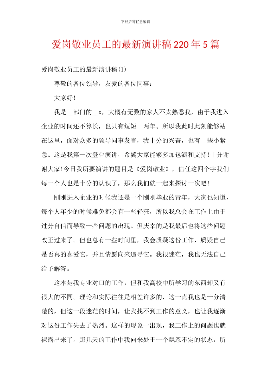 爱岗敬业员工的最新演讲稿220年5篇_第1页