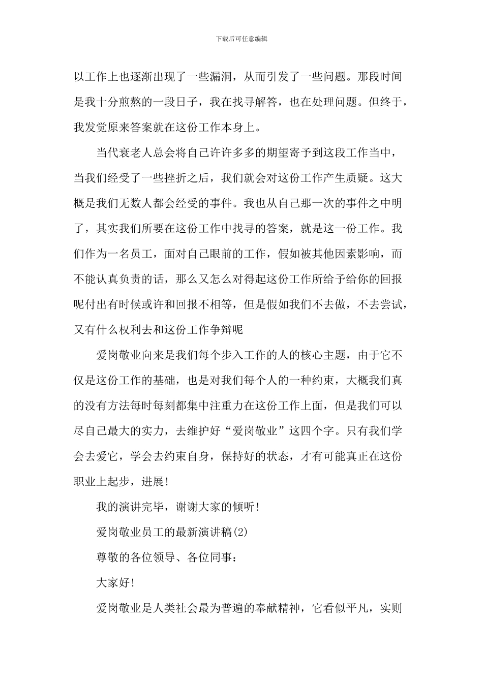 爱岗敬业员工的最新演讲稿220年5篇_第2页
