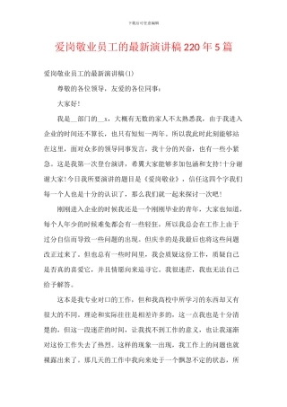 爱岗敬业员工的最新演讲稿220年5篇