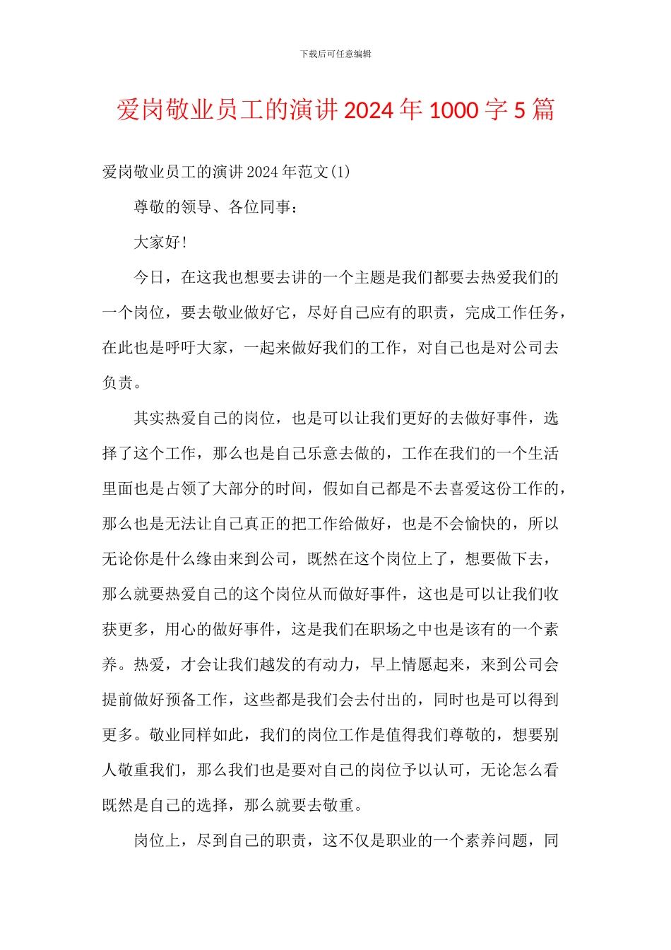 爱岗敬业员工的演讲2024年1000字5篇_第1页