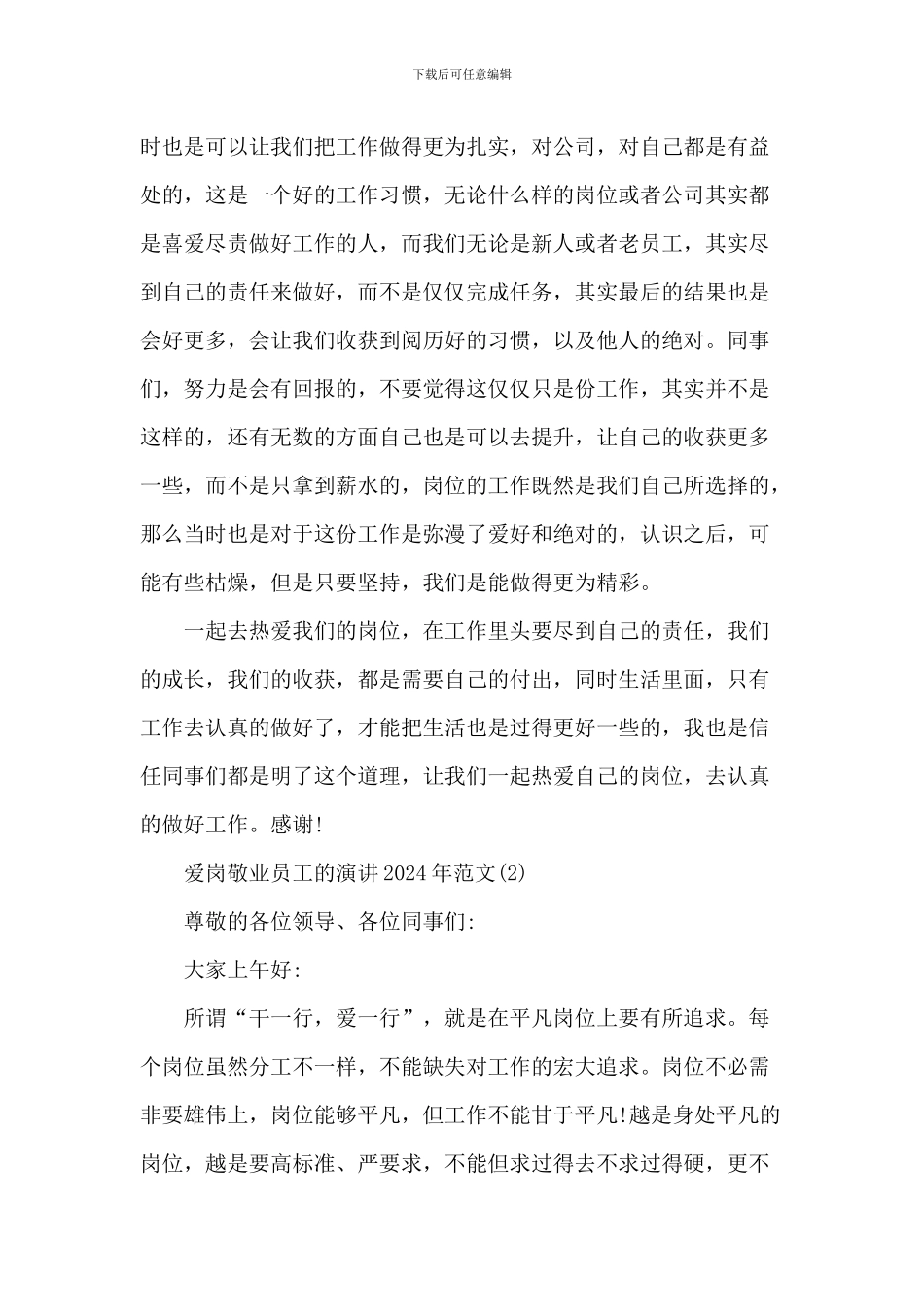 爱岗敬业员工的演讲2024年1000字5篇_第2页