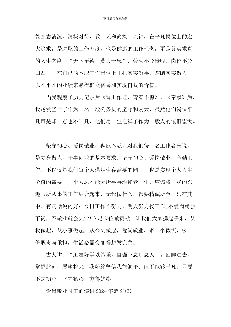 爱岗敬业员工的演讲2024年1000字5篇_第3页