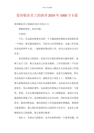 爱岗敬业员工的演讲2024年1000字5篇