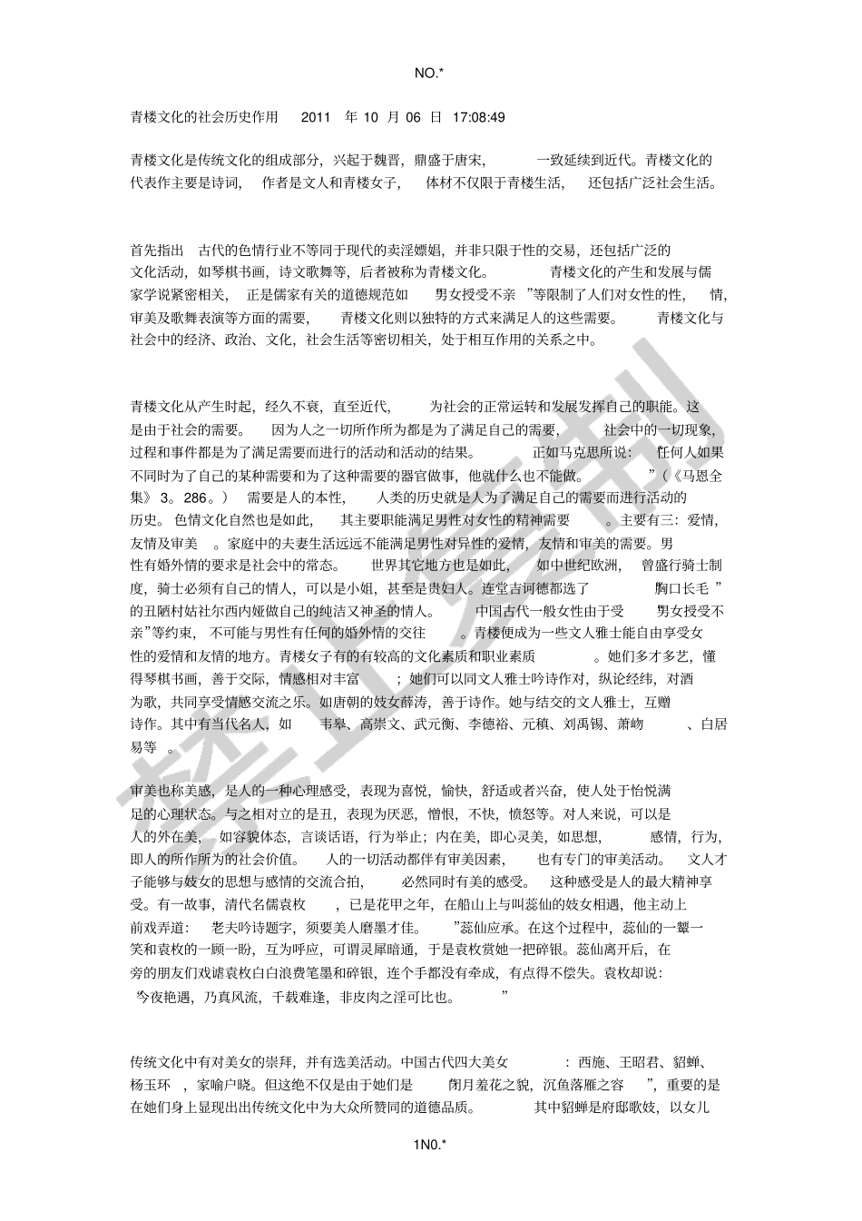 青楼文化的社会历史作用_第1页