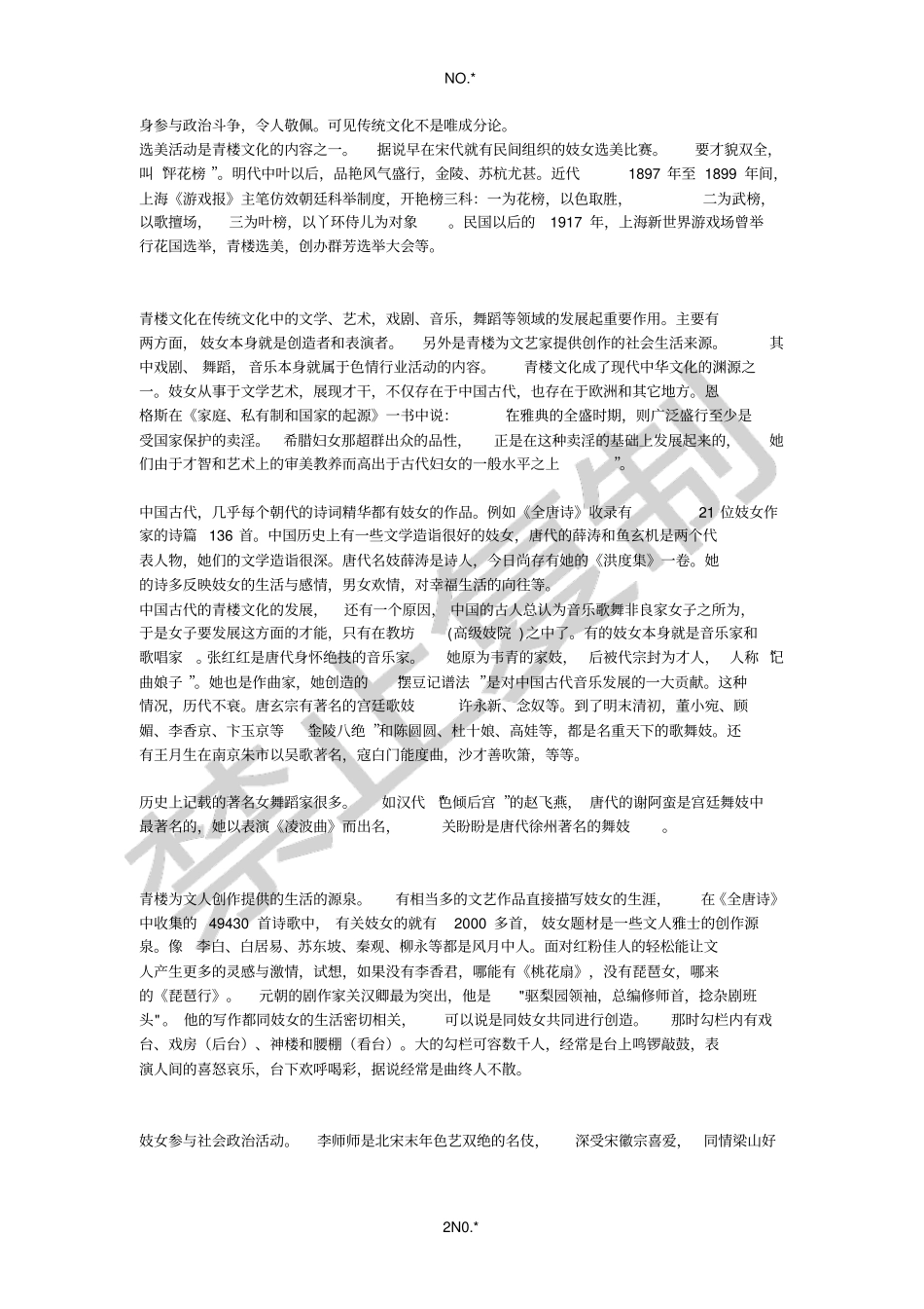 青楼文化的社会历史作用_第2页
