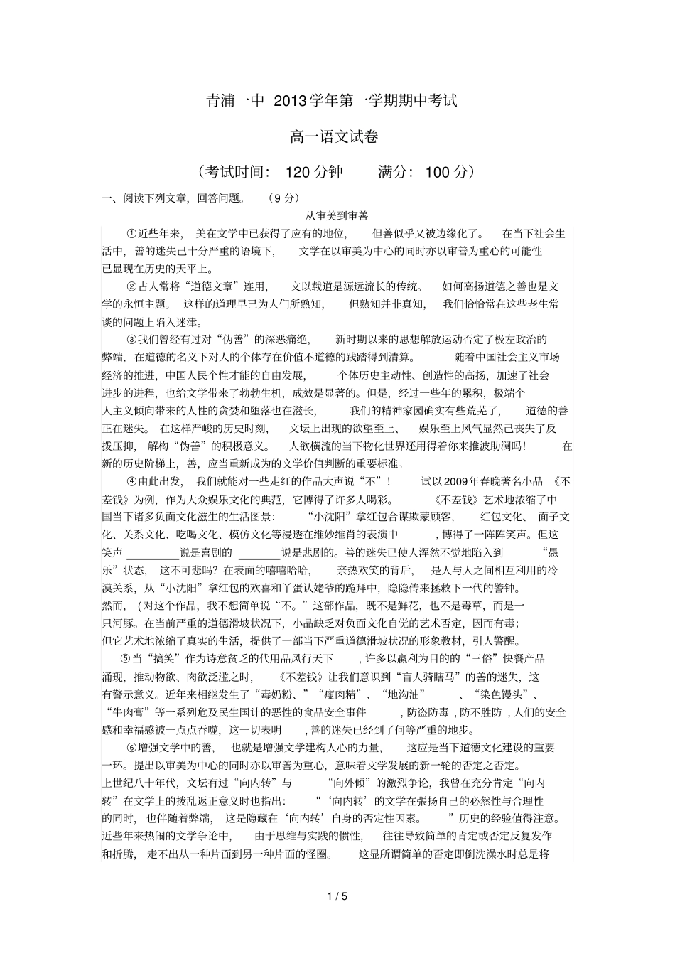青浦一中学第一学期期中考试高一语文_第1页