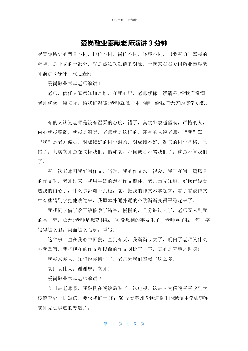 爱岗敬业奉献教师演讲3分钟_第1页