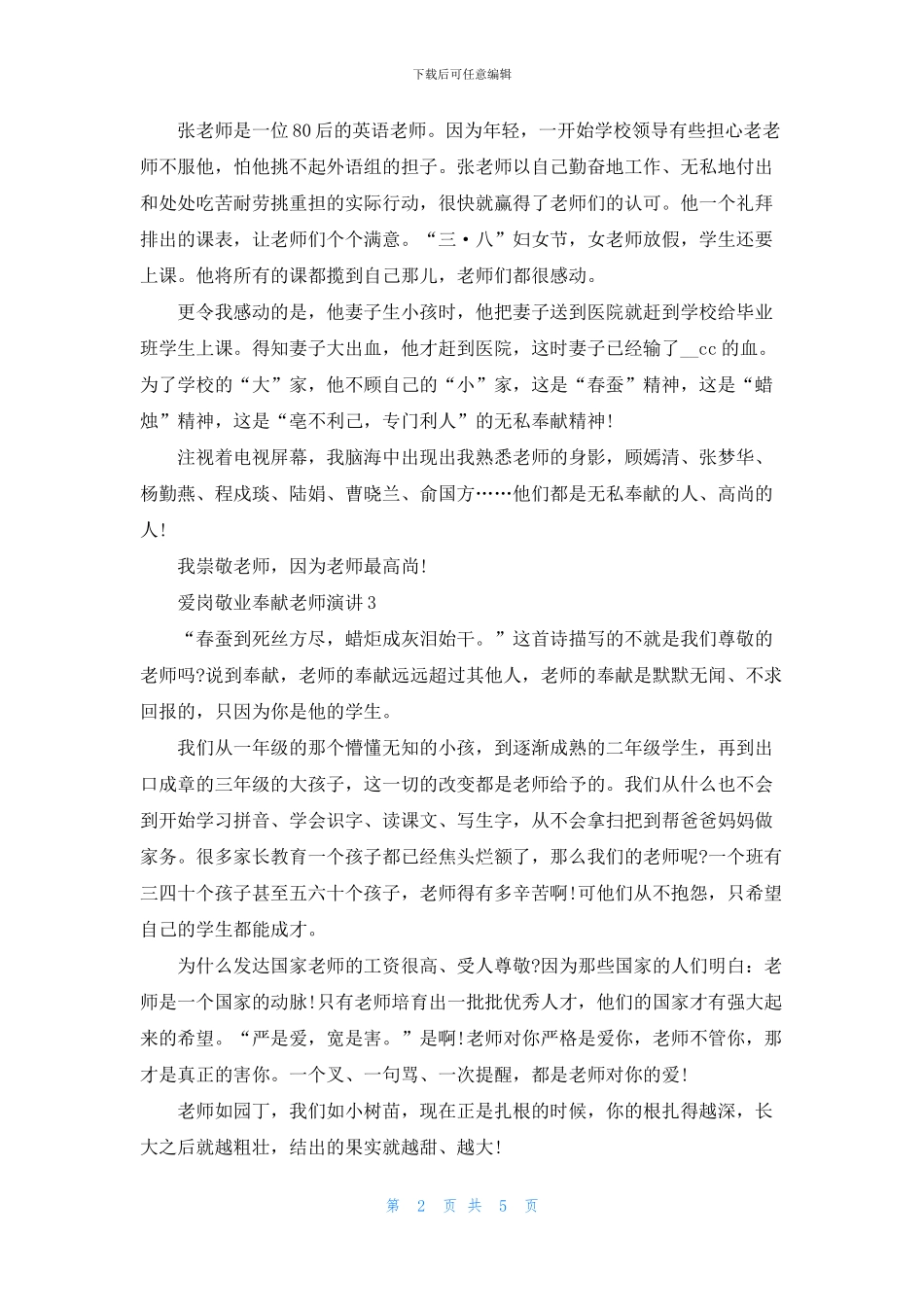 爱岗敬业奉献教师演讲3分钟_第2页