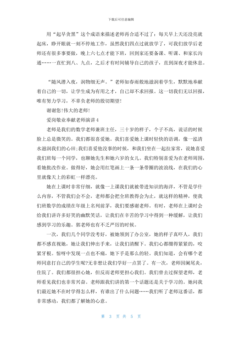 爱岗敬业奉献教师演讲3分钟_第3页