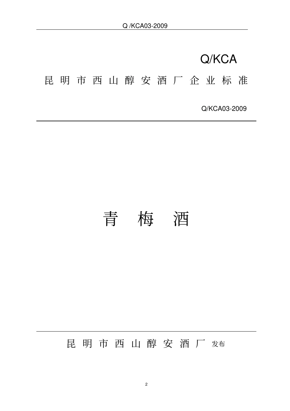 青梅酒企业标准_第2页