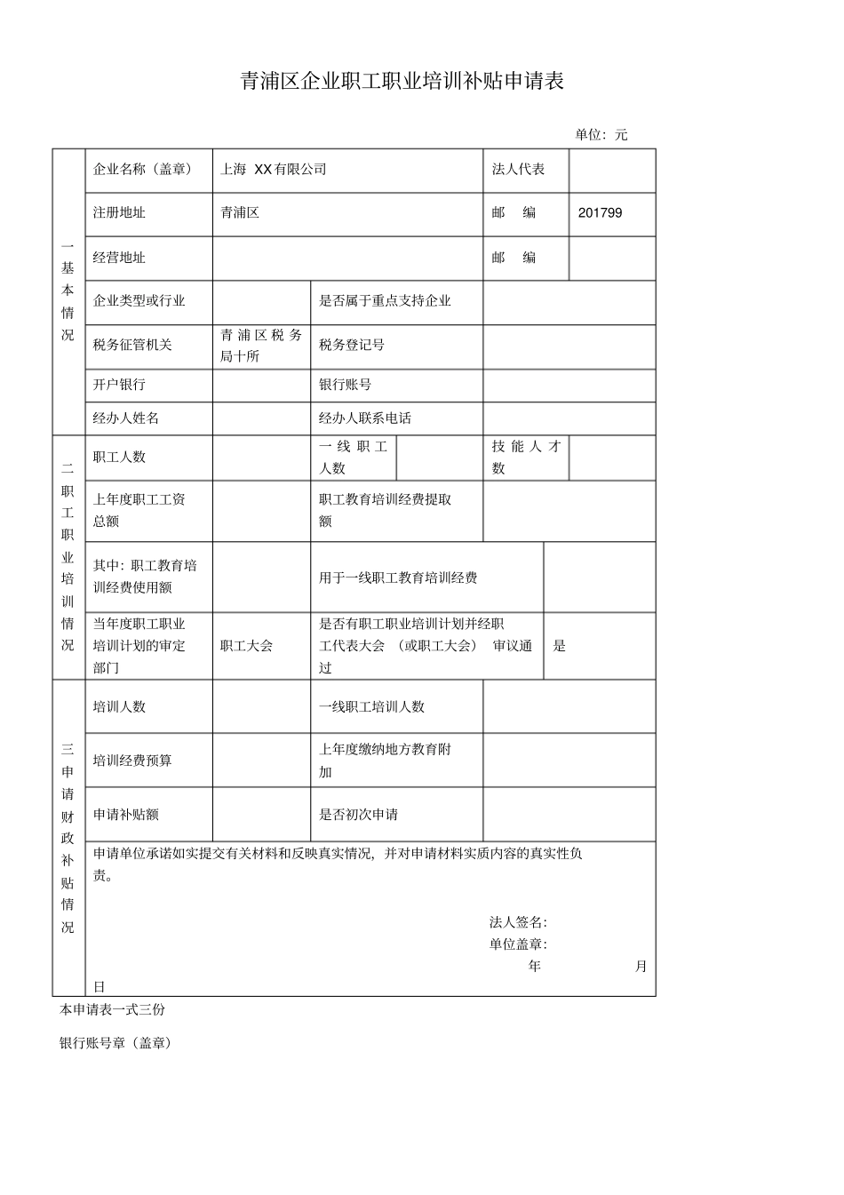 青浦区企业职工职业培训补贴申请表_第1页
