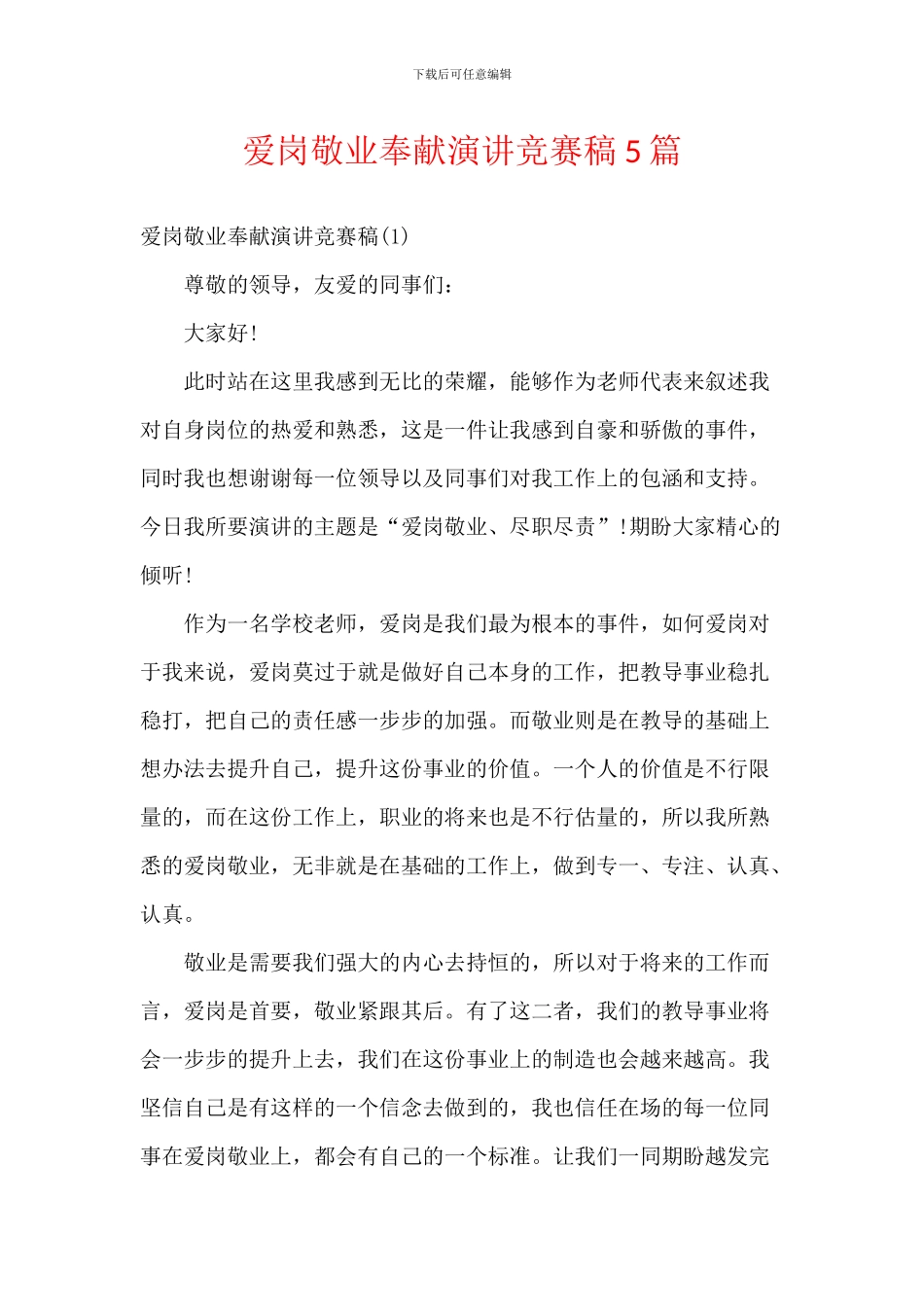 爱岗敬业奉献演讲比赛稿5篇_第1页