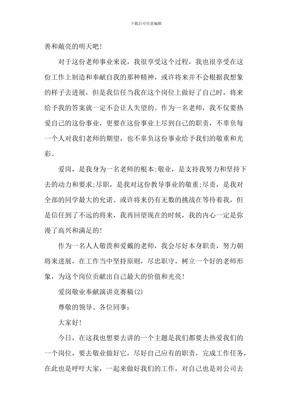 爱岗敬业奉献演讲比赛稿5篇_第2页