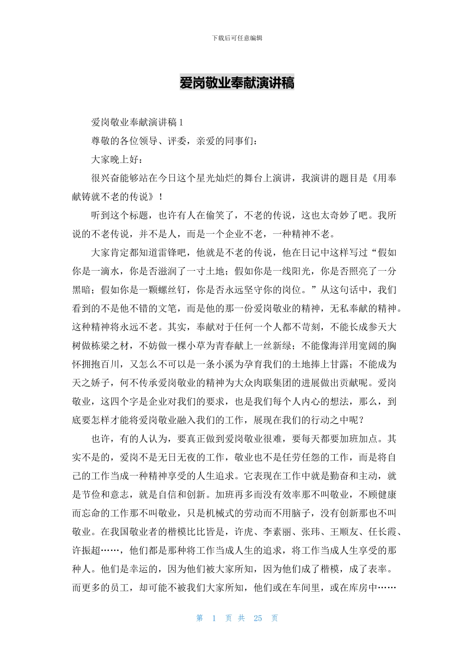 爱岗敬业奉献演讲稿_第1页