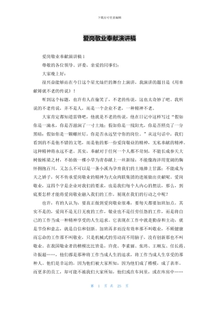 爱岗敬业奉献演讲稿