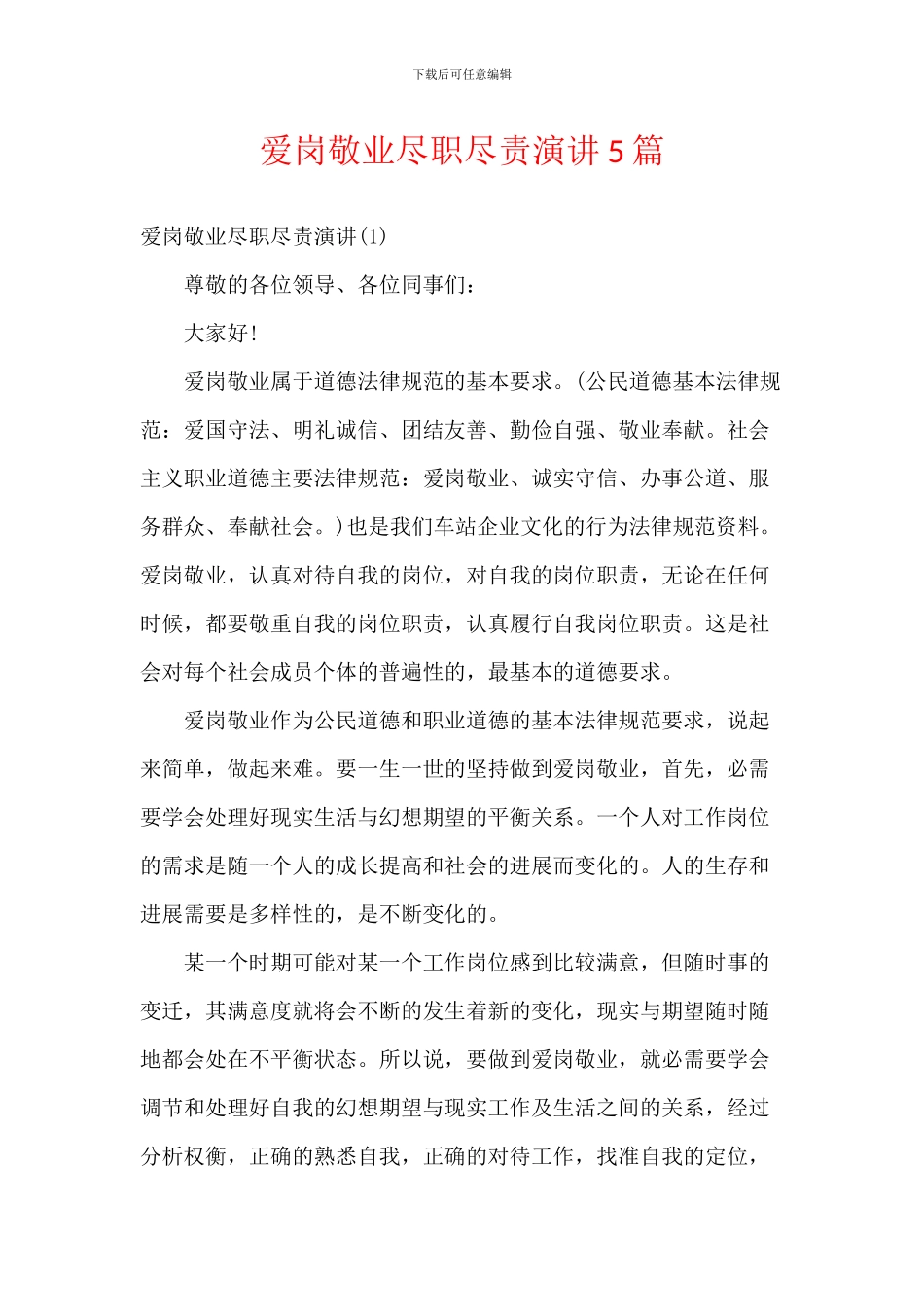 爱岗敬业尽职尽责演讲5篇_第1页
