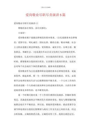 爱岗敬业尽职尽责演讲5篇