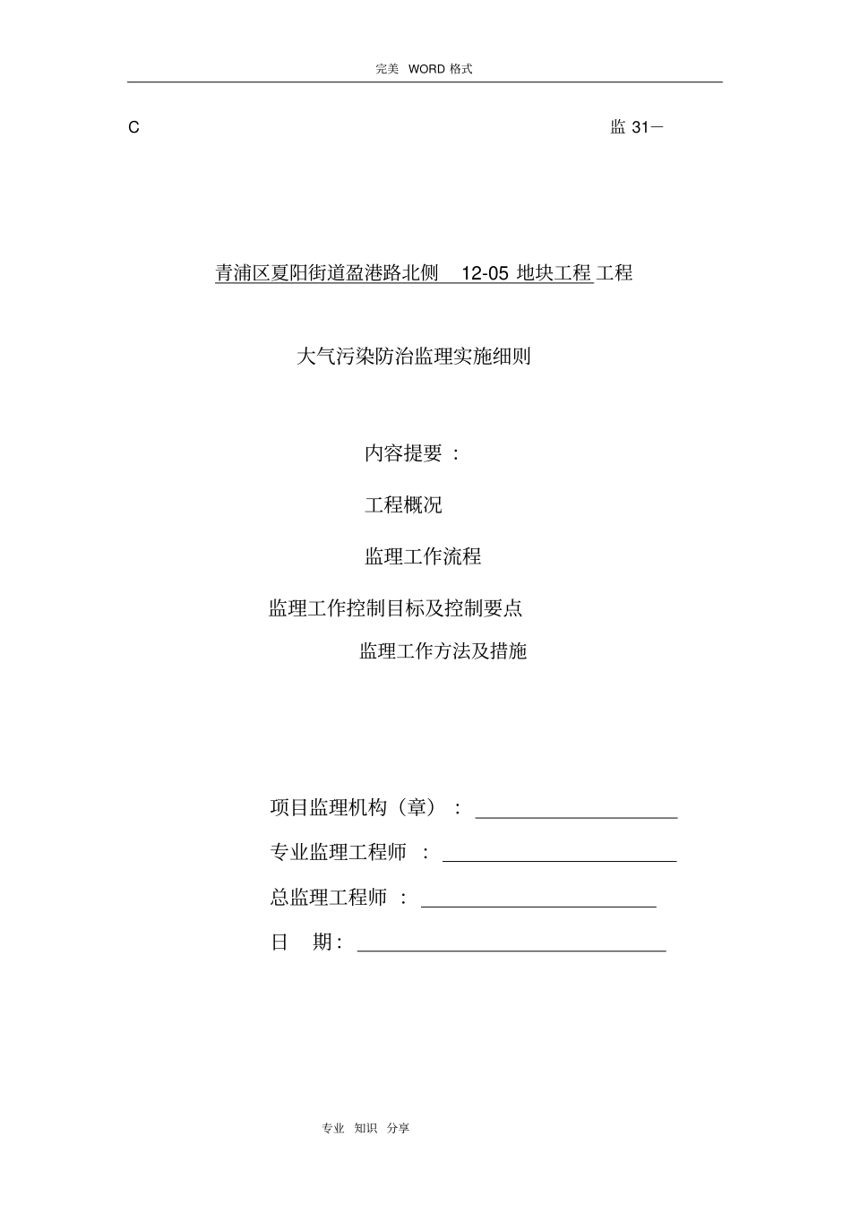 青浦绿地大气污染防治监理实施细则_第1页