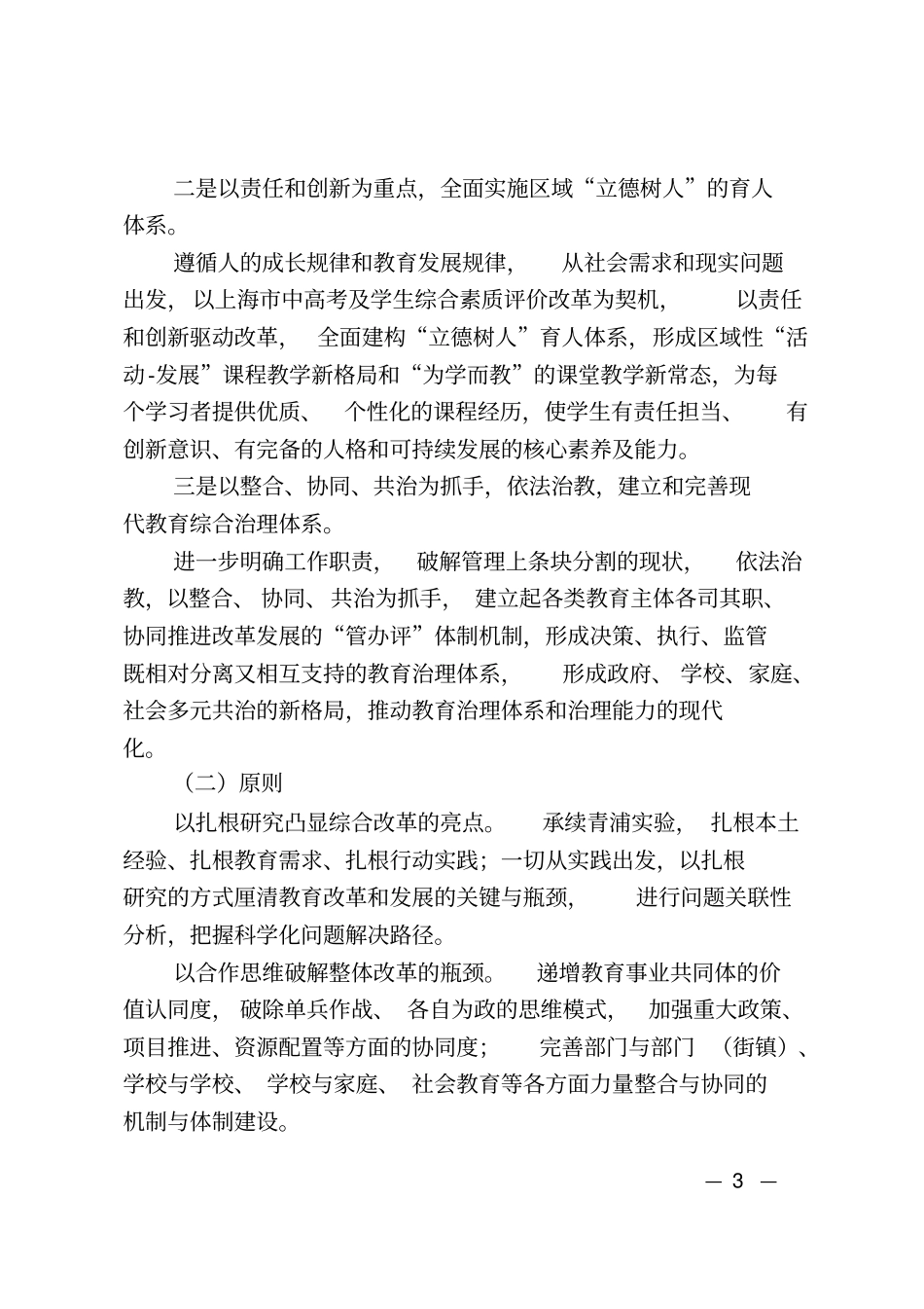 青浦区教育综合改革方案汇总_第3页