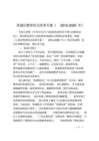青浦区教育综合改革方案汇总