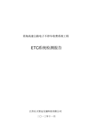 青海ETC测试报告