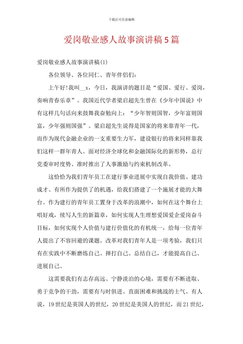 爱岗敬业感人故事演讲稿5篇_第1页