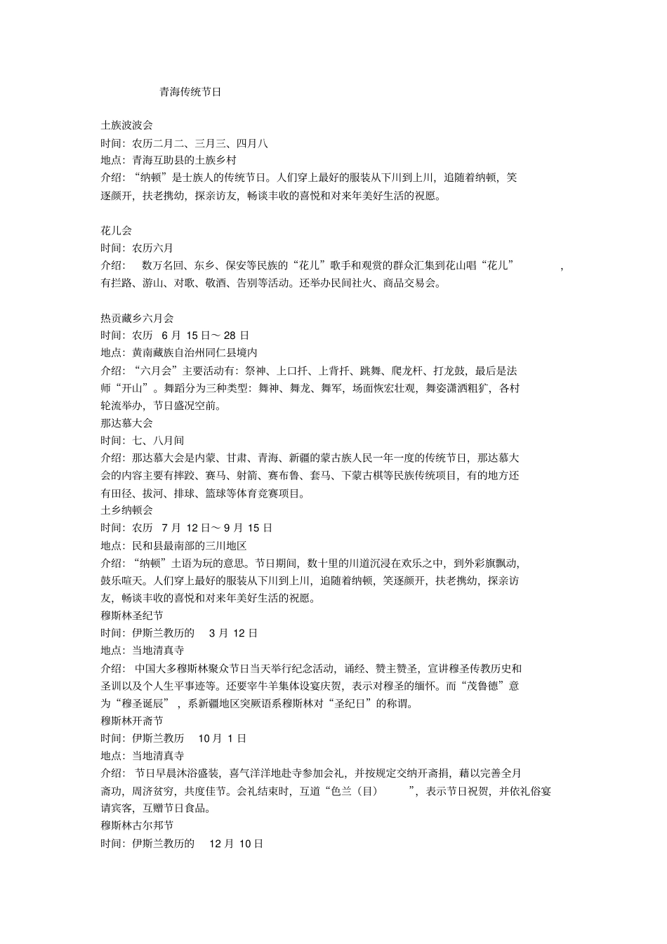青海传统节日介绍分析_第1页