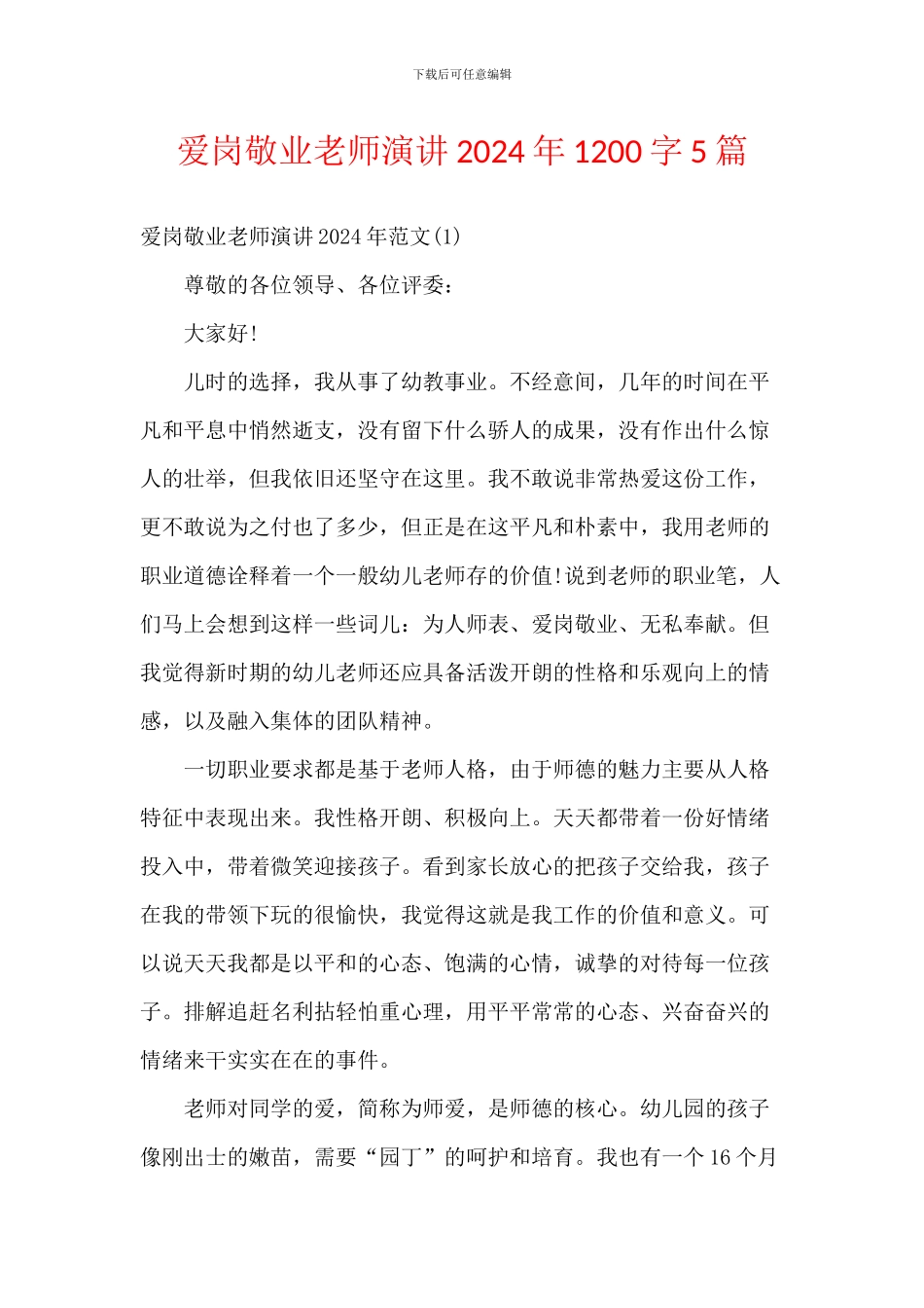 爱岗敬业教师演讲2024年1200字5篇_第1页