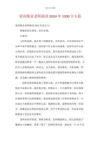 爱岗敬业教师演讲2024年1200字5篇